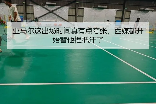 ya-ma-er-zhe-chu-chang-shi-jian-zhen-you-dian-kua-zhang-xi-mei-dou-kai-shi-ti-ta-nie-ba-han-le-1-947.jpg