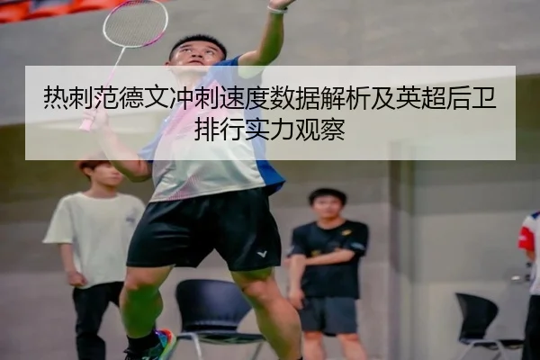 热刺范德文冲刺速度数据解析及英超后卫排行实力观察