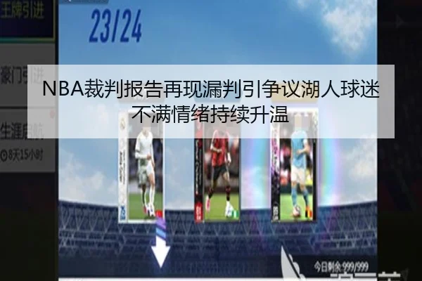 NBA裁判报告再现漏判引争议湖人球迷不满情绪持续升温