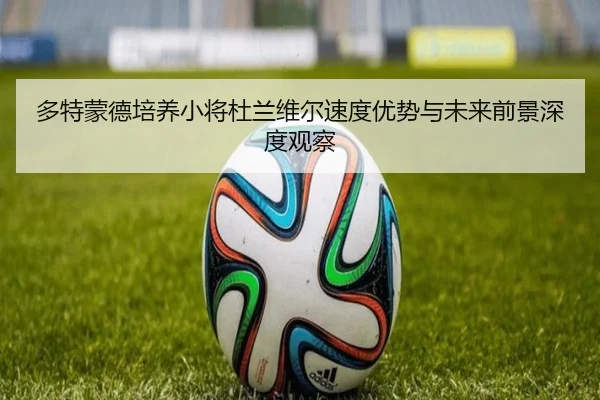 多特蒙德培养小将杜兰维尔速度优势与未来前景深度观察
