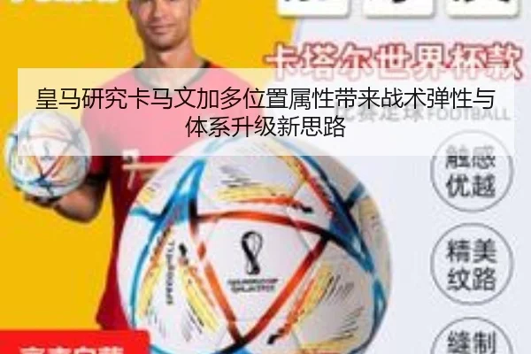 皇马研究卡马文加多位置属性带来战术弹性与体系升级新思路