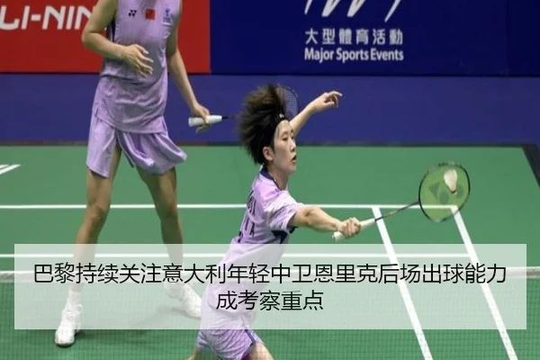 巴黎持续关注意大利年轻中卫恩里克后场出球能力成考察重点
