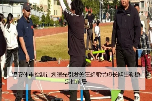 锡安体重控制计划曝光引发关注鹈鹕忧虑长期出勤稳定性前景