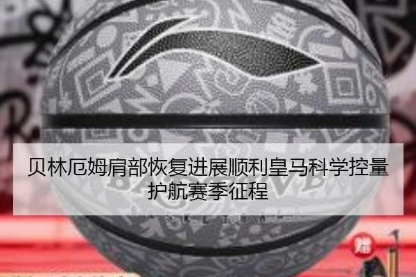 贝林厄姆肩部恢复进展顺利皇马科学控量护航赛季征程